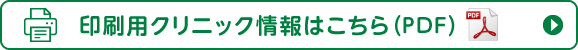 印刷用クリニック情報はこちら(PDF)