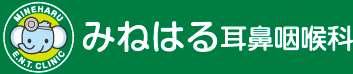 みねはる耳鼻咽喉科
