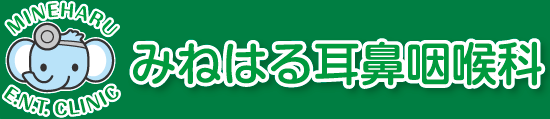 みねはる耳鼻咽喉科