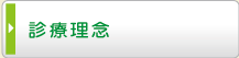 診療理念