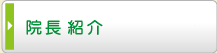 院長・スタッフ紹介