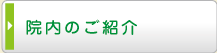 院内の紹介