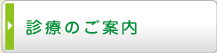 診療のご案内