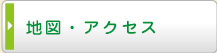地図・アクセス