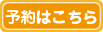 予約はこちら